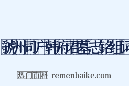 虢州司户韩府君墓志铭组词是什么意思的图片